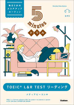 5minutesドリル TOEIC L＆R TEST リーディング