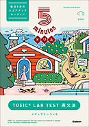 5minutesドリル TOEIC L＆R TEST 英文法