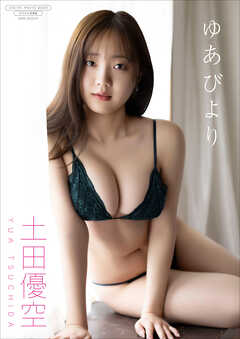 【デジタル限定】土田優空 写真集 『 ゆあびより 』