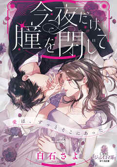 今夜だけ、瞳を閉じて
