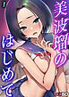 美波瑠のはじめて(1)