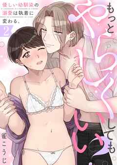 もっとやらしくしてもいい？優しい幼馴染の溺愛は執着に変わる。(2)