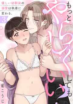 もっとやらしくしてもいい？優しい幼馴染の溺愛は執着に変わる。(3)
