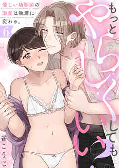 もっとやらしくしてもいい？優しい幼馴染の溺愛は執着に変わる。(6)