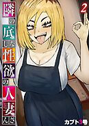 隣の底なし性欲の人妻さん(2)