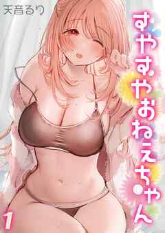 すやすやおねえちゃん(1)