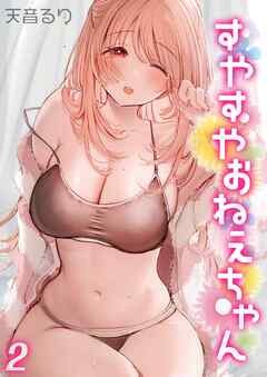 すやすやおねえちゃん(2)