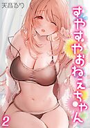 すやすやおねえちゃん(2)