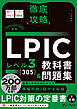 徹底攻略 LPIC レベル3 305 教科書＆問題集［Version 3.0］対応