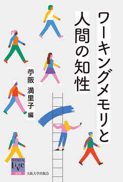 ワーキングメモリと人間の知性