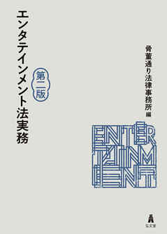 エンタテインメント法実務＜第２版＞