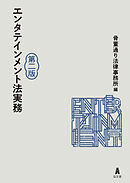 エンタテインメント法実務＜第２版＞