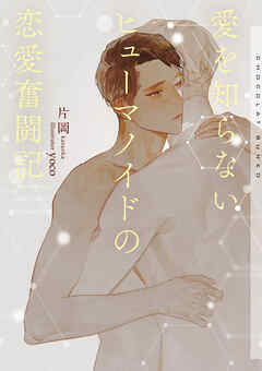 愛を知らないヒューマノイドの恋愛奮闘記【イラストあり】