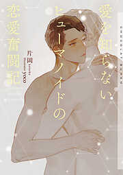 愛を知らないヒューマノイドの恋愛奮闘記【イラストあり】