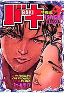 【期間限定　試し読み増量版】バキ特別編　SAGA［性］