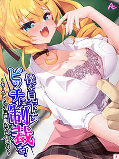 僕を見下すビッチに制裁を！ ～カーストトップに屈服分からせエッチ～　第４巻