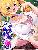 僕を見下すビッチに制裁を！ ～カーストトップに屈服分からせエッチ～　第４巻