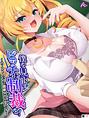 僕を見下すビッチに制裁を！ ～カーストトップに屈服分からせエッチ～　（単話）　第７話
