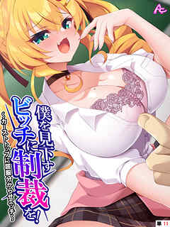 僕を見下すビッチに制裁を！ ～カーストトップに屈服分からせエッチ～　（単話）　第１１話