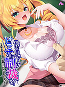 僕を見下すビッチに制裁を！ ～カーストトップに屈服分からせエッチ～　（単話）　最終話