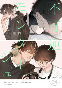 不可逆モンタージュ act.4