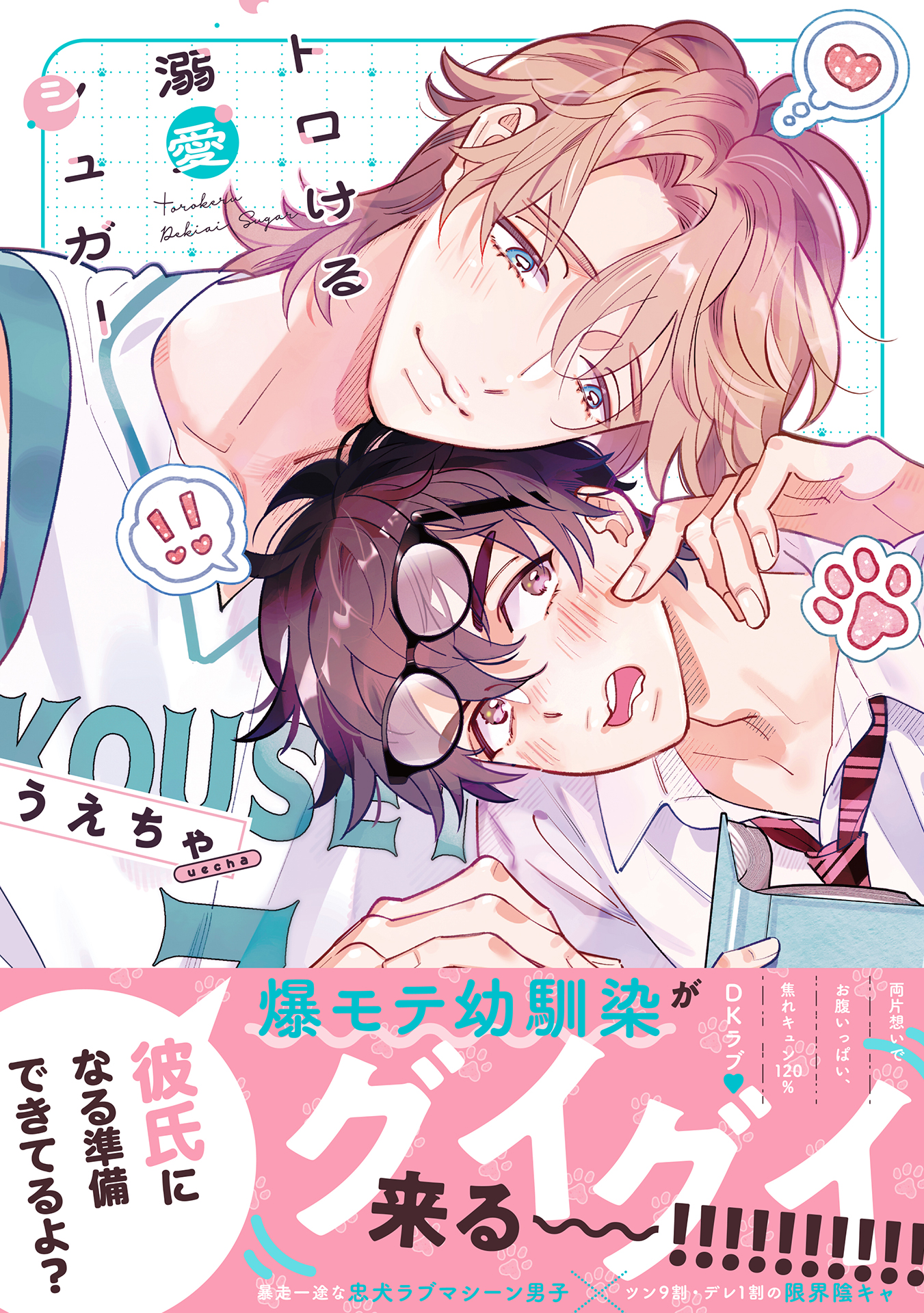 BL本 ボーイズラブ まとめ120冊以上。 トロける溺愛シュガー【単行本版