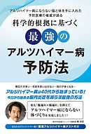 科学的根拠に基づく最強のアルツハイマー病予防法