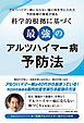 科学的根拠に基づく最強のアルツハイマー病予防法