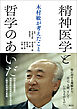 精神医学と哲学のあいだ　木村敏が考えたこと