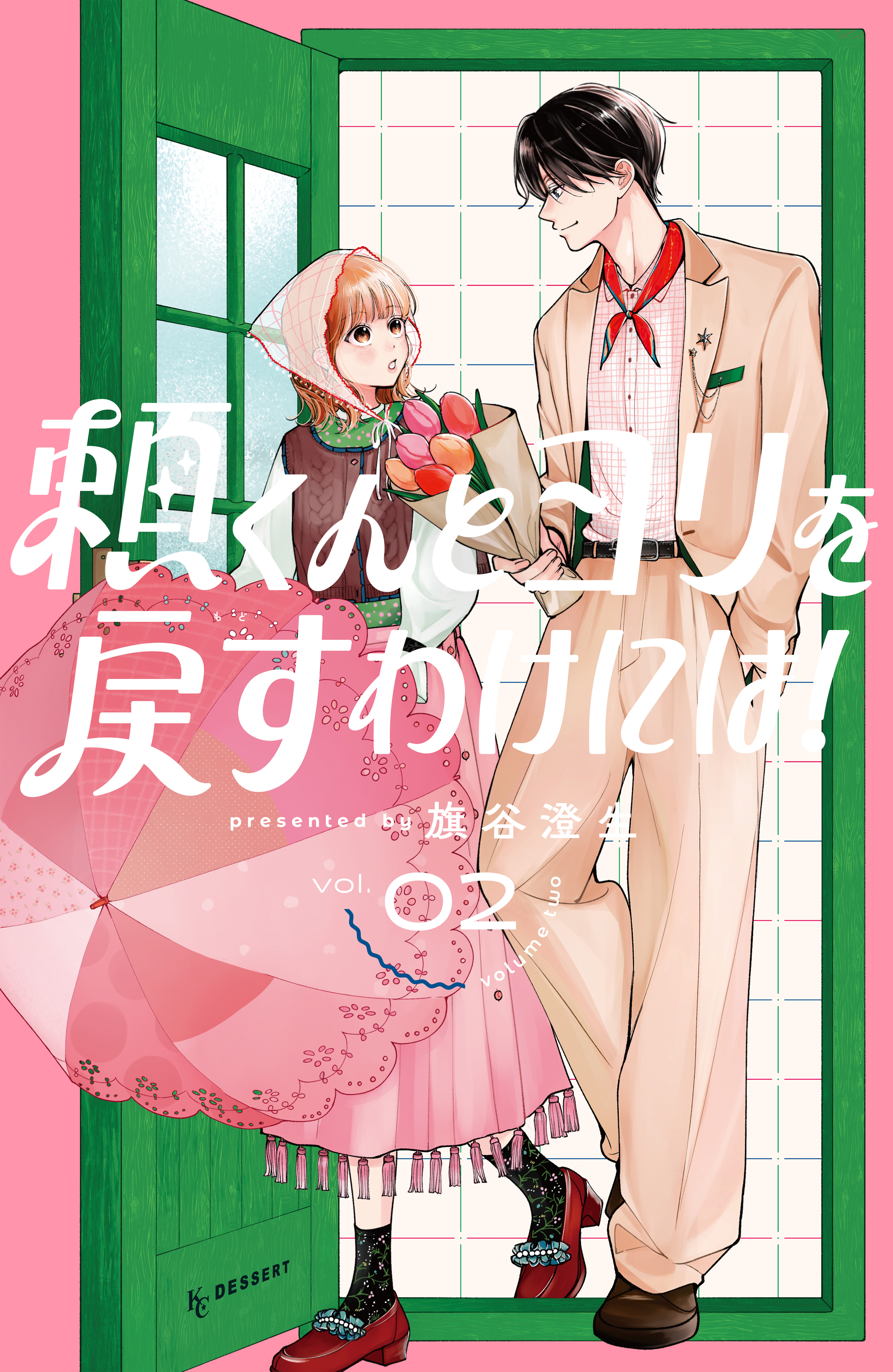 頼くんとヨリを戻すわけには！（2） - 旗谷澄生 - 電子書籍・無料漫画