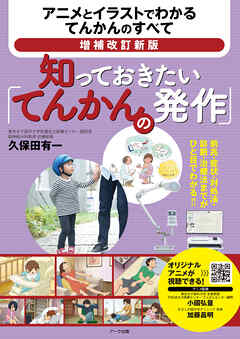 増補改訂新版　知っておきたい「てんかんの発作」