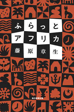 ふらっとアフリカ