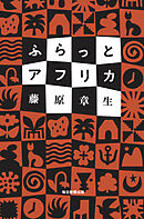 ふらっとアフリカ