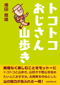 トコトコおじさん山歩き