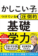 かしこい子がつけている圧倒的基礎学力