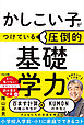 かしこい子がつけている圧倒的基礎学力