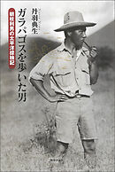 ガラパゴスを歩いた男：朝枝利男の太平洋探検記