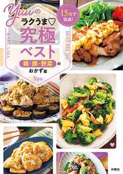 15分で完成！　Yuuのラクうま究極ベスト　鶏・豚・野菜のおかず篇
