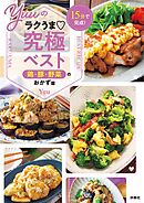 15分で完成！　Yuuのラクうま究極ベスト　鶏・豚・野菜のおかず篇