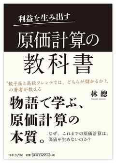 利益を生み出す　原価計算の教科書