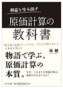利益を生み出す　原価計算の教科書