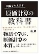 利益を生み出す　原価計算の教科書