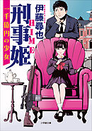 刑事姫　～一千億円の少女～