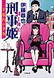 刑事姫　～一千億円の少女～