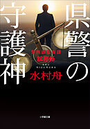 県警の守護神　〜警務部監察課訟務係〜