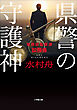 県警の守護神　～警務部監察課訟務係～