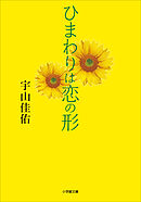 ひまわりは恋の形