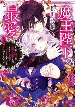 魔王陛下の最愛　人生n回目の悪役令嬢ですが、ヤケクソで魔王に√チェンジしたけど今回もダメかもしれない