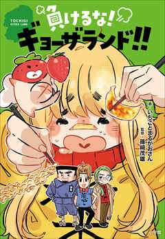 負けるな！ギョーザランド！！