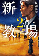 新・教場２